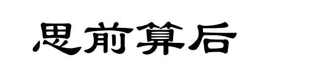 思前算后