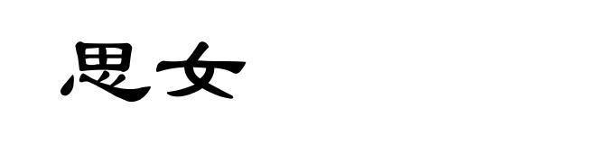 思女