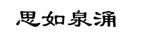 思如泉涌