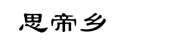 思帝乡