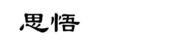 思悟