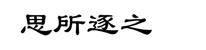 思所逐之