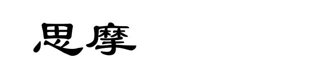 思摩