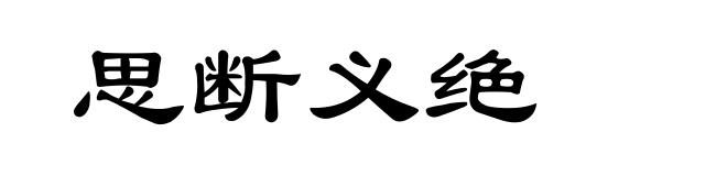 思断义绝