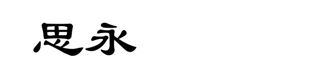 思永