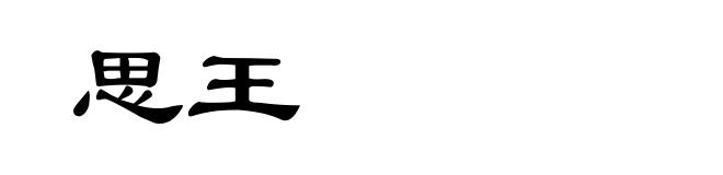 思王