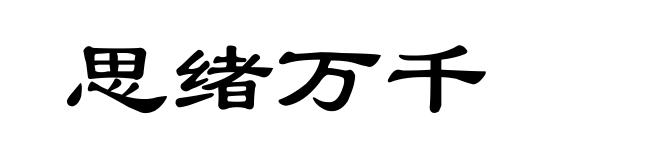 思绪万千