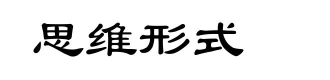 思维形式