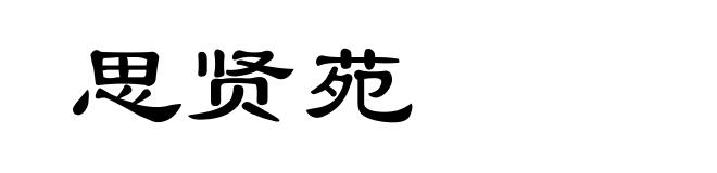 思贤苑