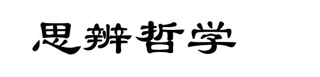 思辨哲学