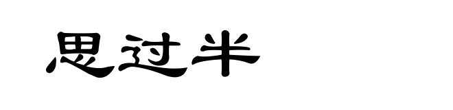 思过半