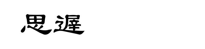 思遟