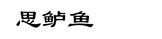 思鲈鱼