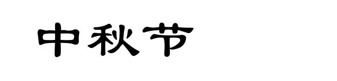 中秋节