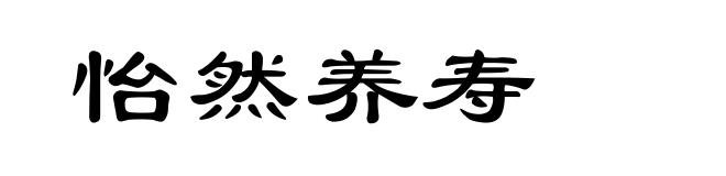 怡然养寿