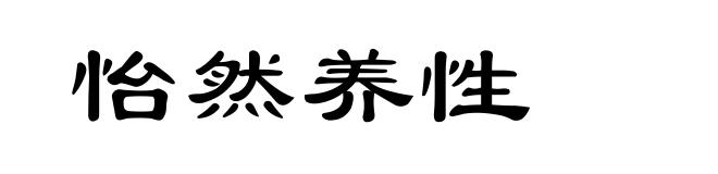 怡然养性