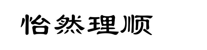 怡然理顺