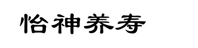 怡神养寿