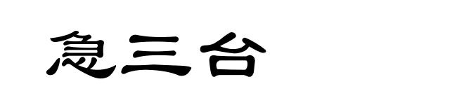 急三台