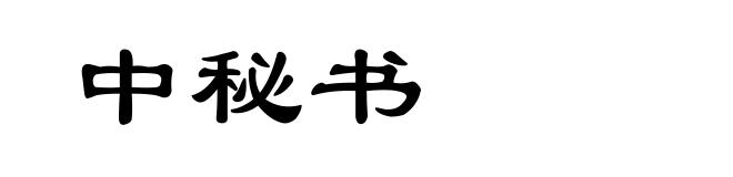 中秘书