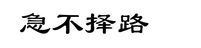 急不择路