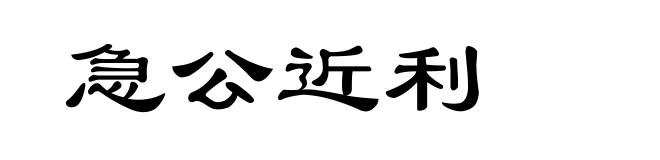 急公近利