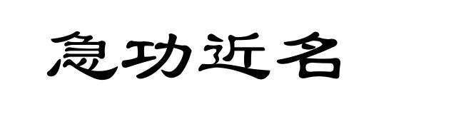 急功近名