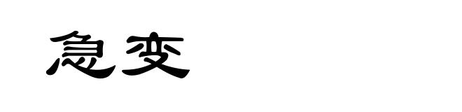 急变