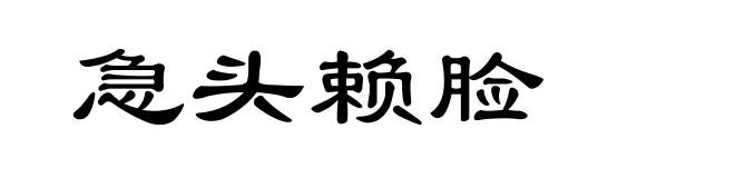 急头赖脸