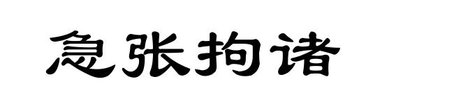 急张拘诸