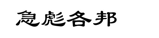急彪各邦