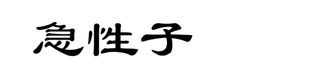急性子