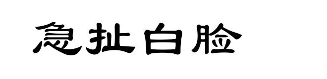 急扯白脸
