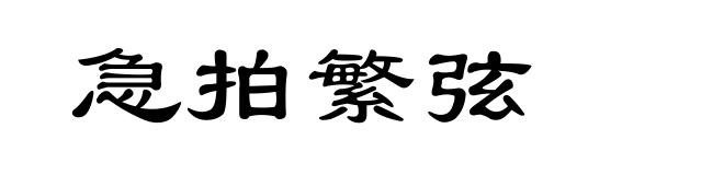 急拍繁弦