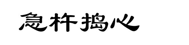 急杵捣心
