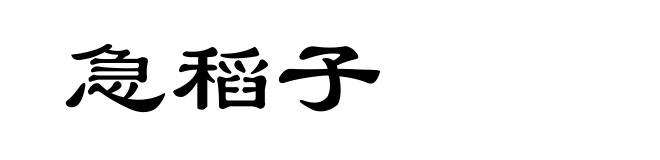 急稻子