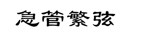 急管繁弦