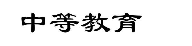 中等教育