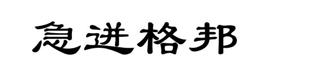 急迸格邦