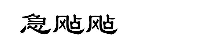 急飐飐