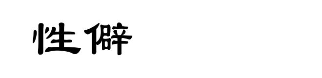 性僻