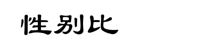 性别比