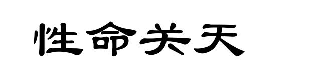 性命关天