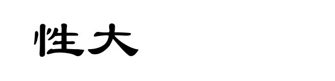 性大