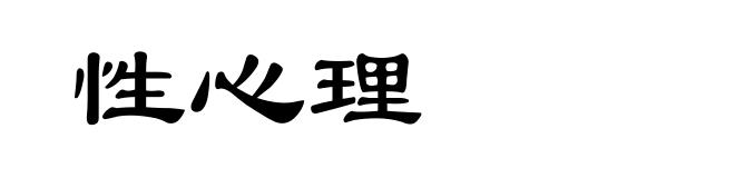 性心理