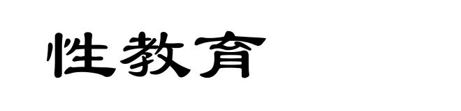性教育