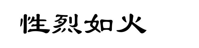 性烈如火