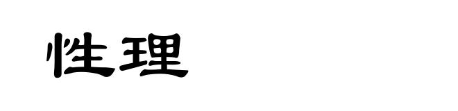 性理