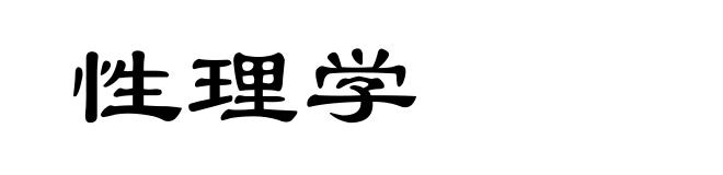 性理学