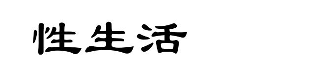 性生活